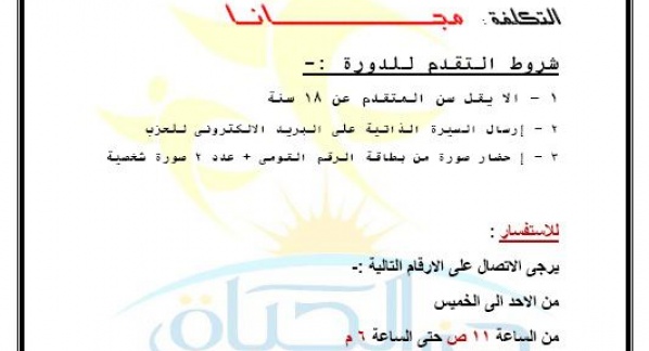 حزب الحياة أن يعلن عن إفتتاح مشروعه الخاص بتمكين الشباب المصرى من متطلبات سوق العمل