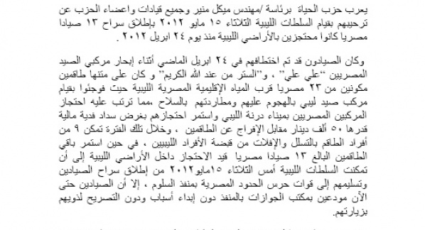 حزب الحياة يرحب باطلاق سراح الصيادين المصريين من ليبيا